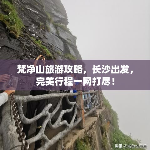 梵净山旅游攻略，长沙出发，完美行程一网打尽！