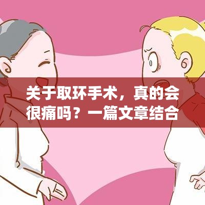 关于取环手术，真的会很痛吗？一篇文章结合百度搜索为你解答。
