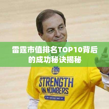雷霆市值排名TOP10背后的成功秘诀揭秘