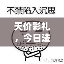 天价彩礼，今日法律聚焦的新热点
