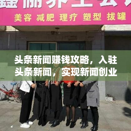 头条新闻赚钱攻略，入驻头条新闻，实现新闻创业梦想一步步引领你走向成功！