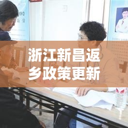 浙江新昌返乡政策更新，返乡人员必看的重要消息！