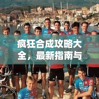 疯狂合成攻略大全，最新指南与技巧分享，助你轻松掌握合成秘诀！