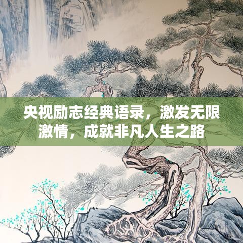 央视励志经典语录，激发无限激情，成就非凡人生之路
