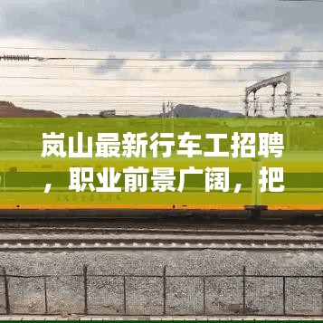 岚山最新行车工招聘，职业前景广阔，把握机遇！