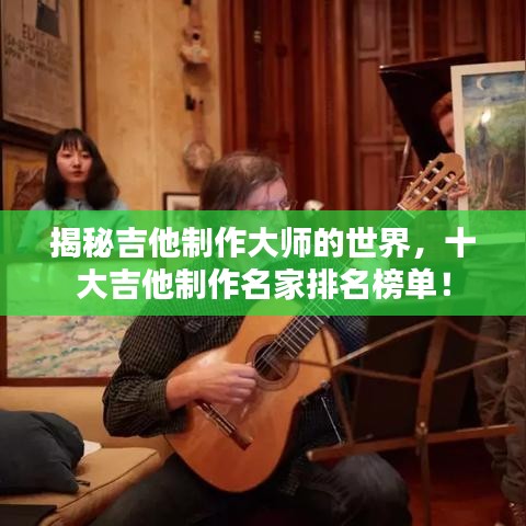 揭秘吉他制作大师的世界，十大吉他制作名家排名榜单！