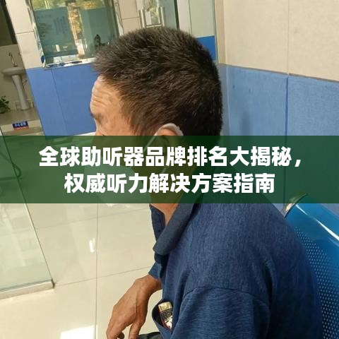 全球助听器品牌排名大揭秘，权威听力解决方案指南