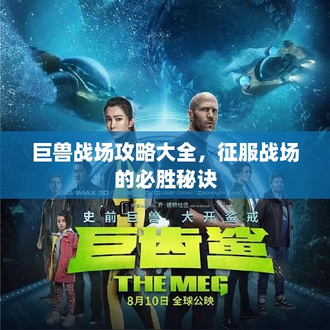 巨兽战场攻略大全，征服战场的必胜秘诀
