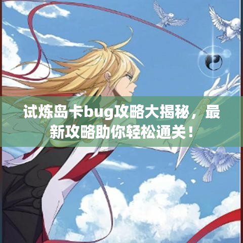 试炼岛卡bug攻略大揭秘，最新攻略助你轻松通关！