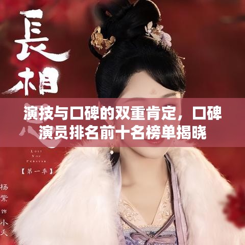 演技与口碑的双重肯定，口碑演员排名前十名榜单揭晓