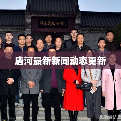 唐河最新新闻动态更新