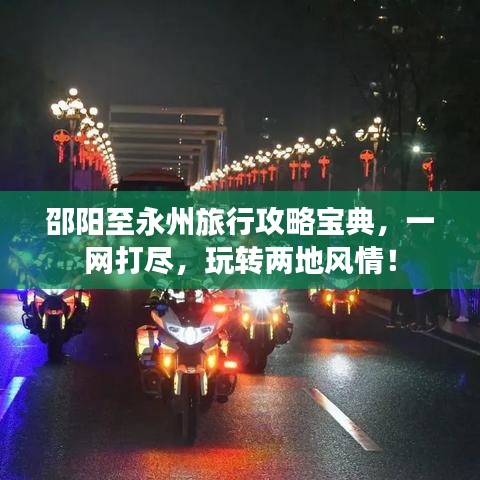 邵阳至永州旅行攻略宝典，一网打尽，玩转两地风情！