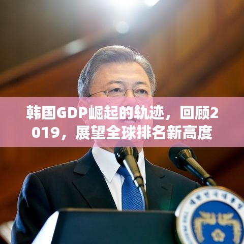 韩国GDP崛起的轨迹，回顾2019，展望全球排名新高度