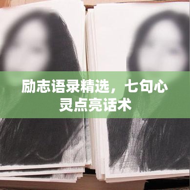 励志语录精选，七句心灵点亮话术