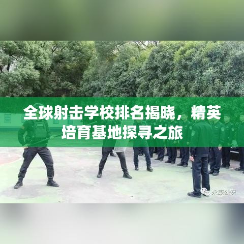 全球射击学校排名揭晓，精英培育基地探寻之旅