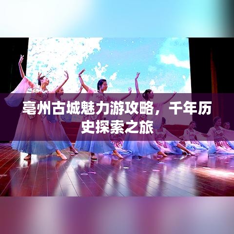亳州古城魅力游攻略，千年历史探索之旅