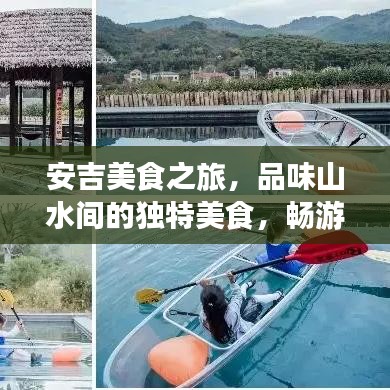 安吉美食之旅，品味山水间的独特美食，畅游绝美风光！