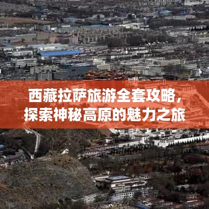 西藏拉萨旅游全套攻略，探索神秘高原的魅力之旅
