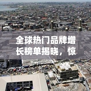 全球热门品牌增长榜单揭晓，惊人增长率排名大揭秘！
