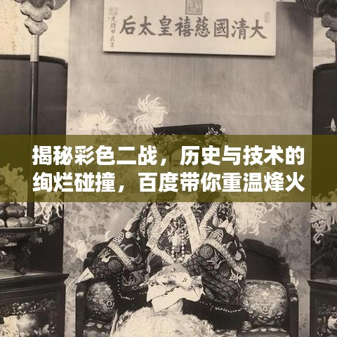揭秘彩色二战，历史与技术的绚烂碰撞，百度带你重温烽火岁月