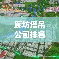 廊坊塔吊公司排名揭秘，行业影响力深度探讨