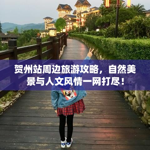 贺州站周边旅游攻略，自然美景与人文风情一网打尽！