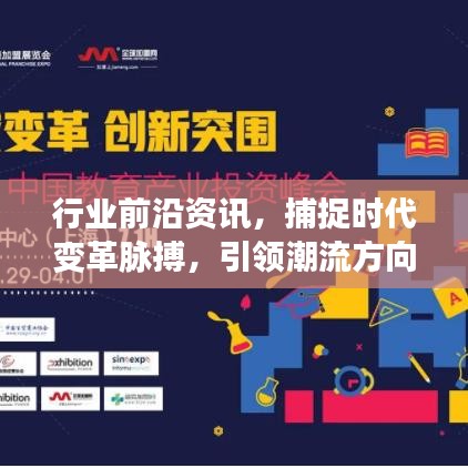 行业前沿资讯，捕捉时代变革脉搏，引领潮流方向