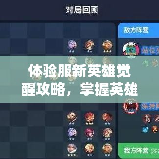 体验服新英雄觉醒攻略，掌握英雄，轻松上分带你飞！
