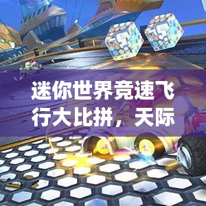 迷你世界竞速飞行大比拼，天际荣耀之战翱翔榜单揭晓！