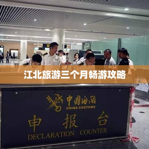 江北旅游三个月畅游攻略