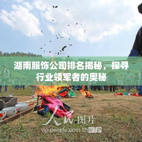 湖南服饰公司排名揭秘，探寻行业领军者的奥秘