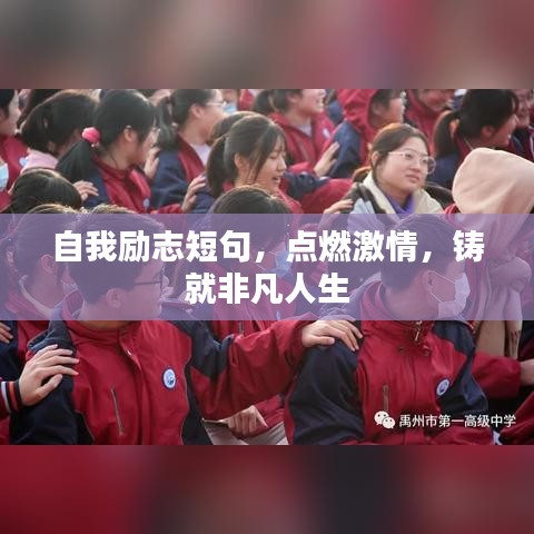自我励志短句，点燃激情，铸就非凡人生