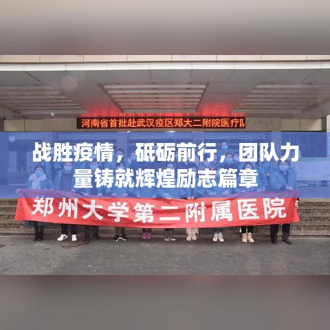 战胜疫情，砥砺前行，团队力量铸就辉煌励志篇章