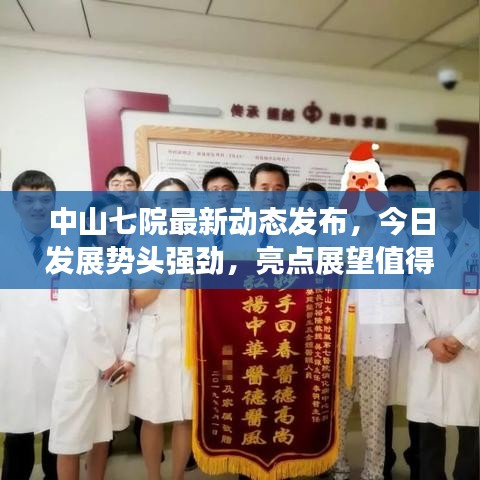 中山七院最新动态发布，今日发展势头强劲，亮点展望值得期待