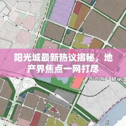 阳光城最新热议揭秘，地产界焦点一网打尽