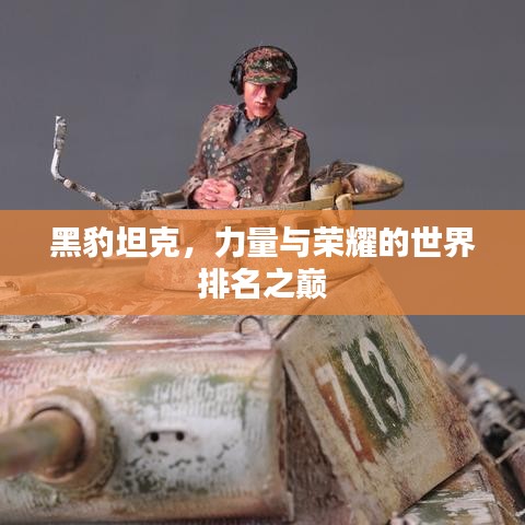 黑豹坦克，力量与荣耀的世界排名之巅
