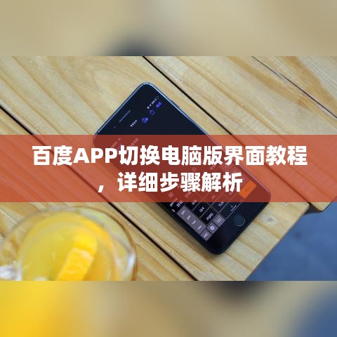 百度APP切换电脑版界面教程，详细步骤解析