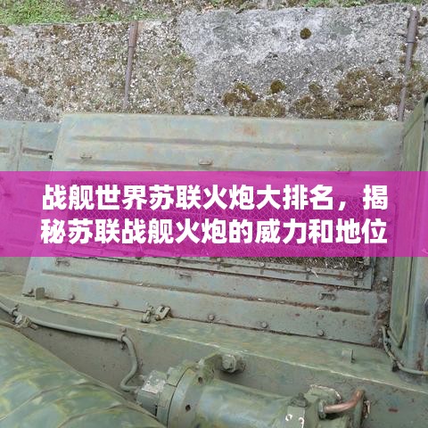 战舰世界苏联火炮大排名，揭秘苏联战舰火炮的威力和地位