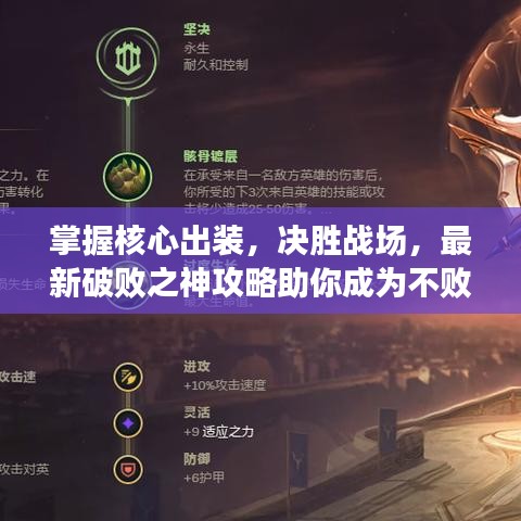 掌握核心出装，决胜战场，最新破败之神攻略助你成为不败神话