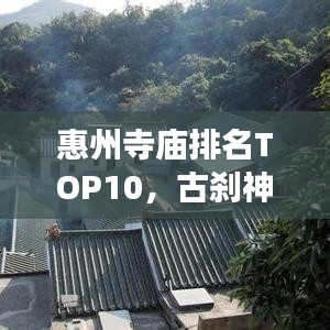 惠州寺庙排名TOP10，古刹神韵探寻之旅