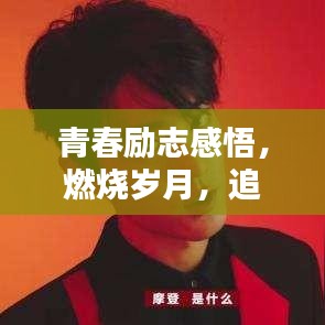 青春励志感悟，燃烧岁月，追寻真我之路，感悟人生之路！