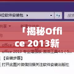 「揭秘Office 2013新功能，百度独家解析，全新体验等你来发现！」
