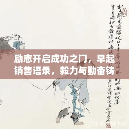 励志开启成功之门，早起销售语录，毅力与勤奋铸就辉煌之路