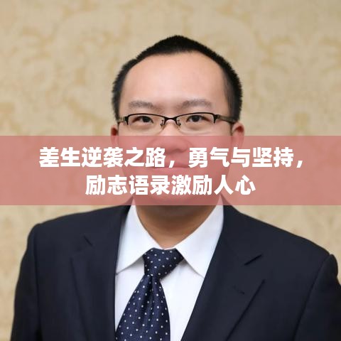 差生逆袭之路，勇气与坚持，励志语录激励人心