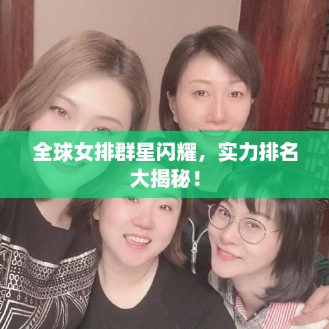 全球女排群星闪耀，实力排名大揭秘！