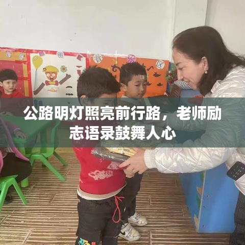 公路明灯照亮前行路，老师励志语录鼓舞人心