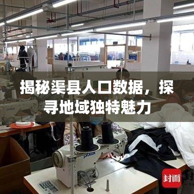 揭秘渠县人口数据，探寻地域独特魅力
