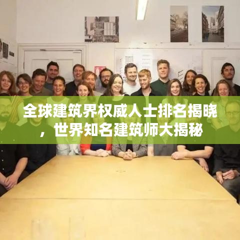 全球建筑界权威人士排名揭晓，世界知名建筑师大揭秘
