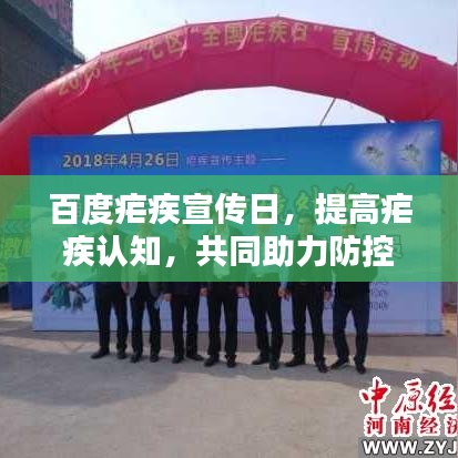 百度疟疾宣传日，提高疟疾认知，共同助力防控工作