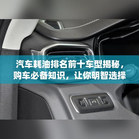 汽车耗油排名前十车型揭秘，购车必备知识，让你明智选择省油之选